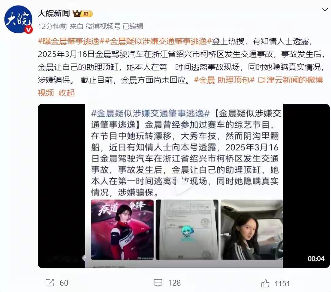 女星金晨涉嫌交通肇事逃逸？浙江省绍兴柯桥区交警回应：正在调查！

今天互联网上突