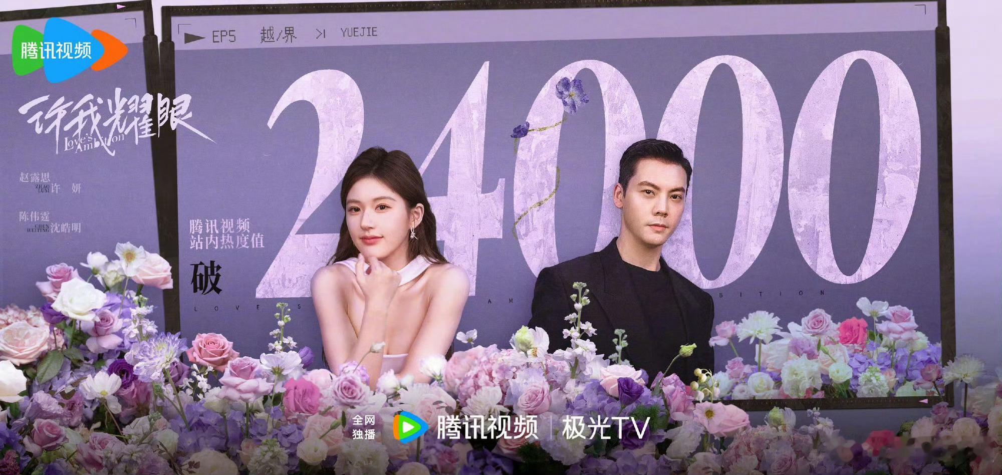 恭喜赵露思《许我耀眼》腾讯站内热度破24000啦[努力] 许我耀眼开播 ​​​