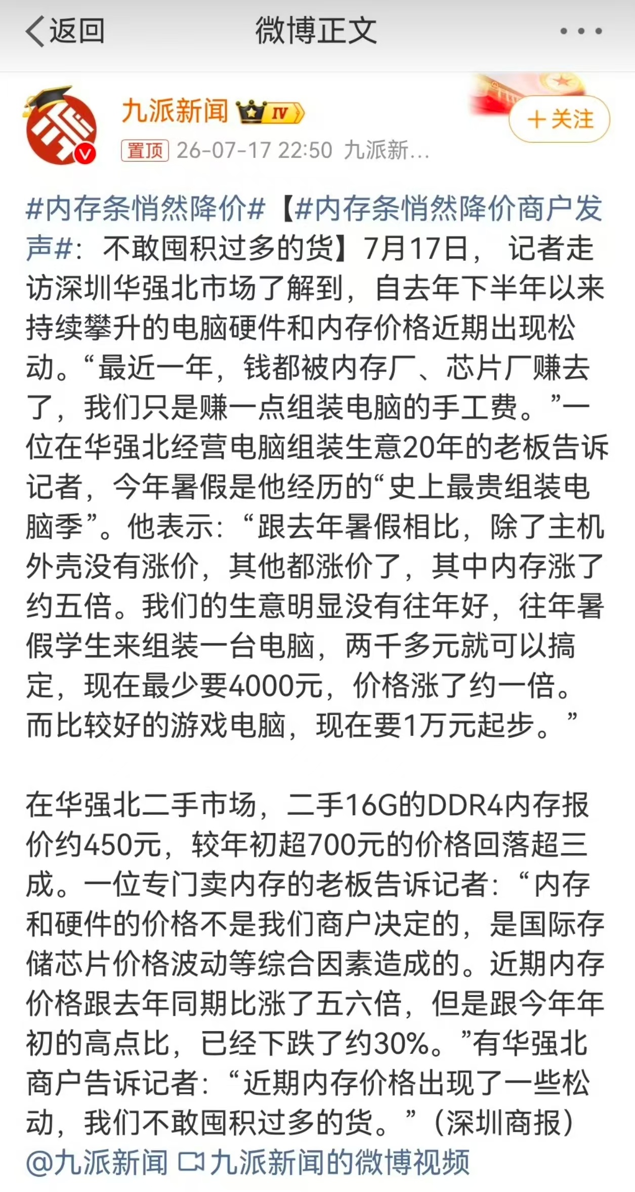 内存条悄然降价 那么问题来了，有些之前打着内存涨价旗号涨价降配置的手机，内存降价