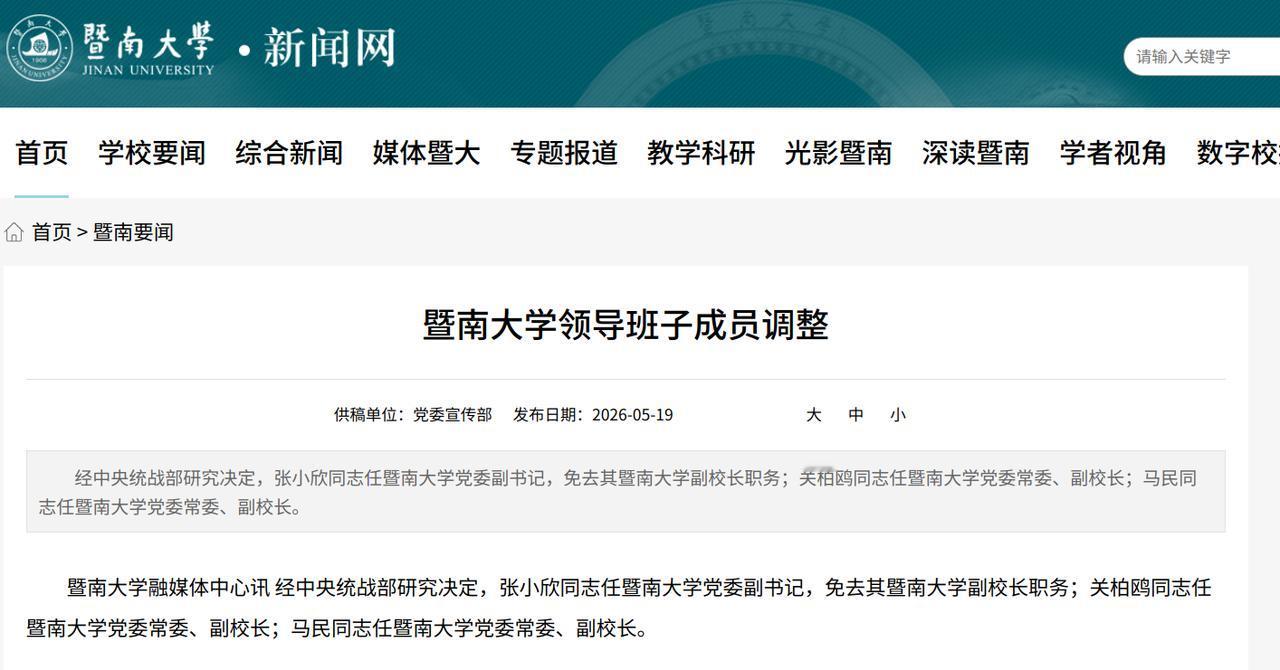 暨南大学迎来两位“70后”学术大咖副校长，均非本校校友！

近日，知名211高校