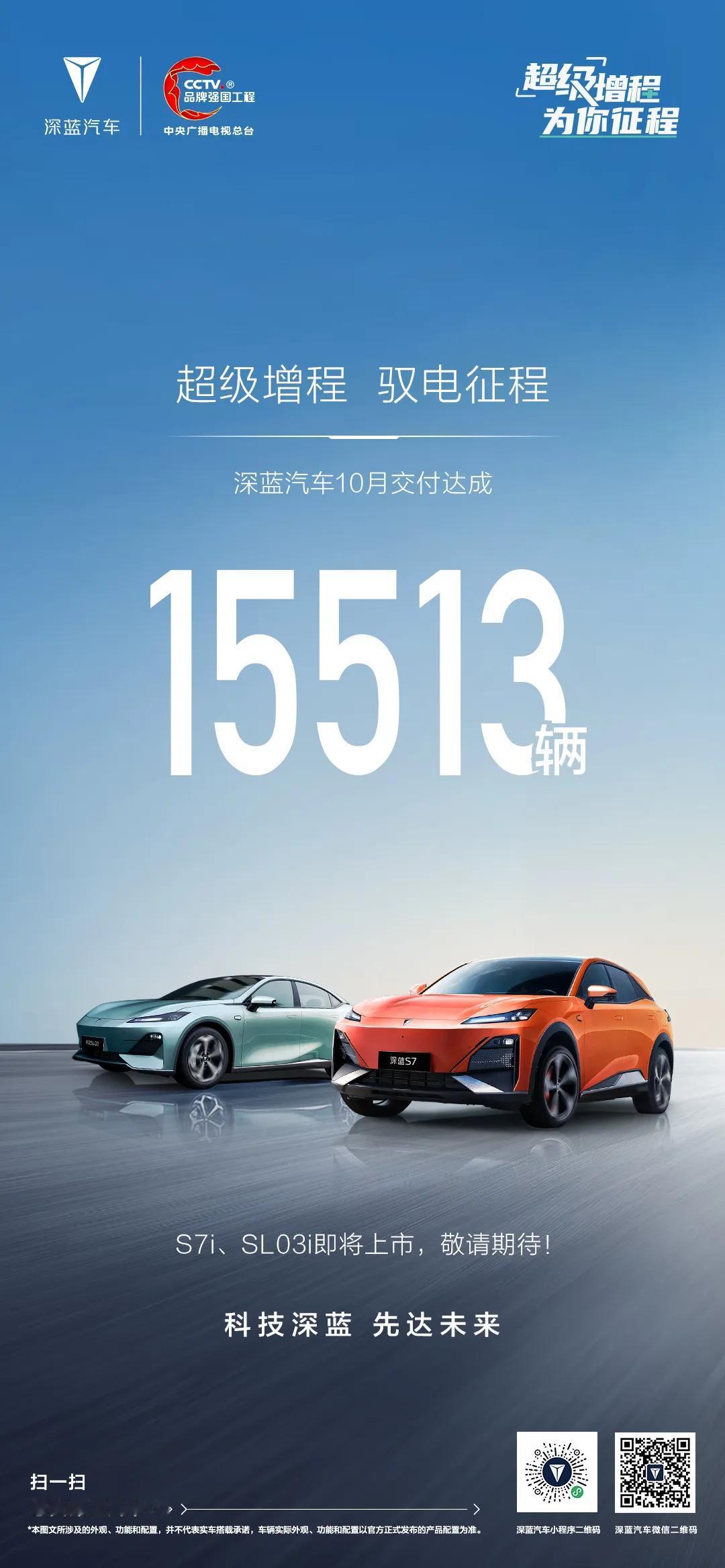 超级增程  驭电征程
深蓝汽车10月交付达成15513辆
S7i、SL03i即将