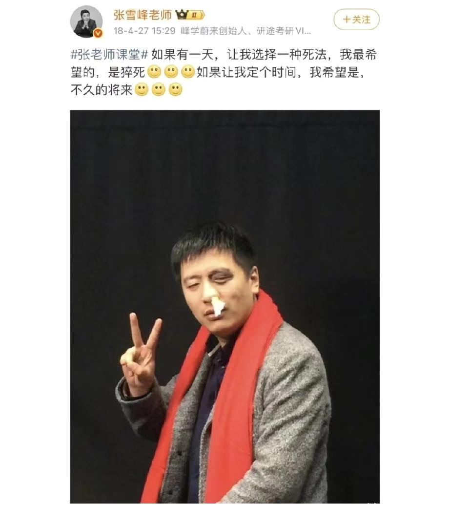 张雪峰没死，网上传的都是假的，他上周还在直播讲数学题。

我翻了他微博、B站和团