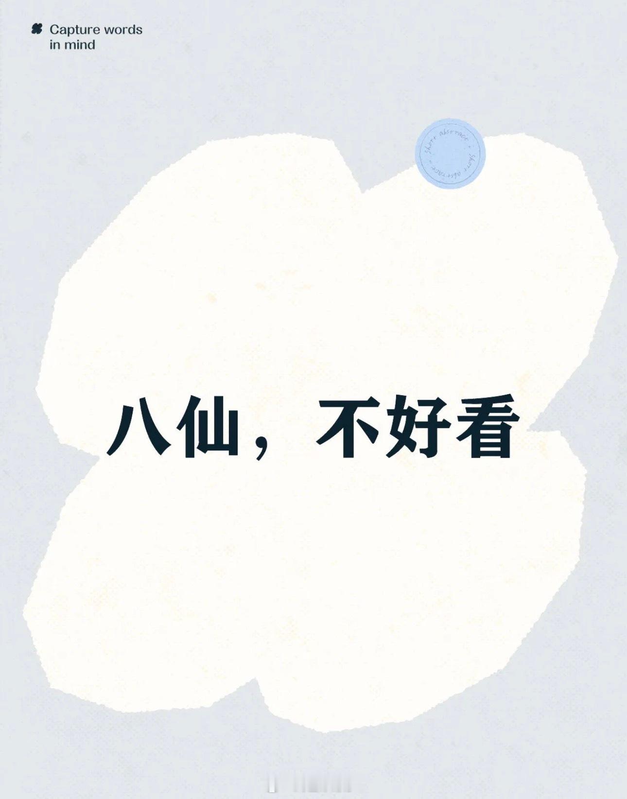 八仙，好久没看这么难看的电影了！我仅代表我自己，谈谈自己的看法。我尊重每个喜欢八