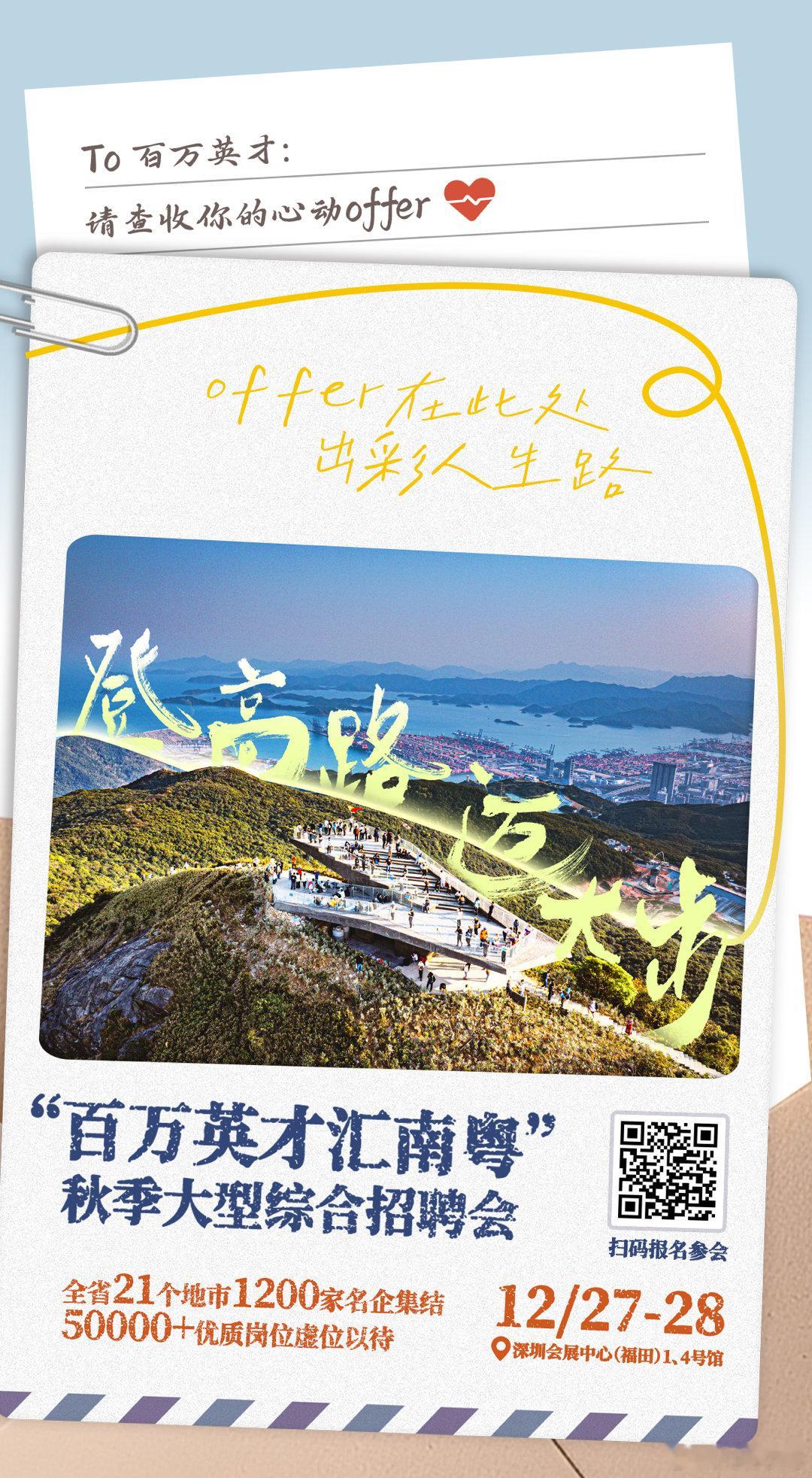 🔥🔥🔥南粤引才终极盛宴来袭！12.27-28深圳会展中心（福田），“百万英