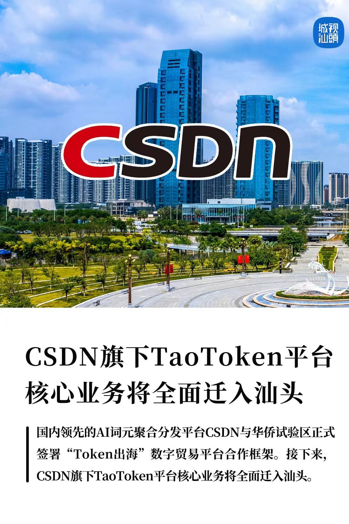 CSDN旗下TaoToken平台核心业务。在汕头完成国内首个城市级“Token出