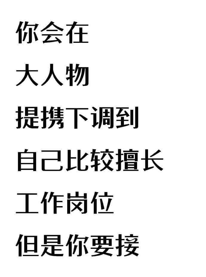有贵人提携，你会调到自己比较擅长的岗位