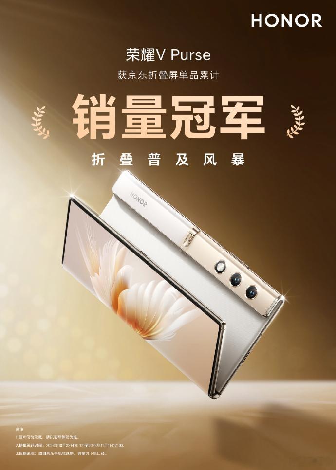 荣耀V Purse成了折叠屏普及风暴的先锋者，最便宜的大折叠，销冠稳了，折叠屏大