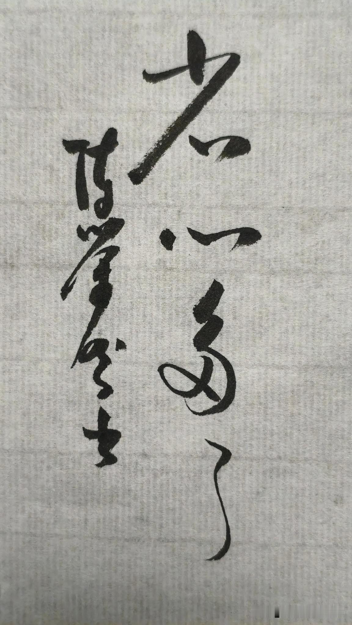 晒晒你的书法：省心多了