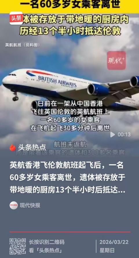 60岁女子在飞机起飞后30分钟离世，飞机没有返航，而是载着300多名乘客飞完了剩