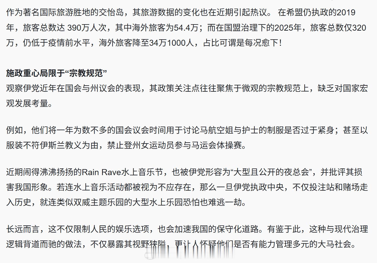 马来西亚《东方日报》：伊S兰党凭借其强烈的宗教色彩和族群煽动能力，在马来选民心中