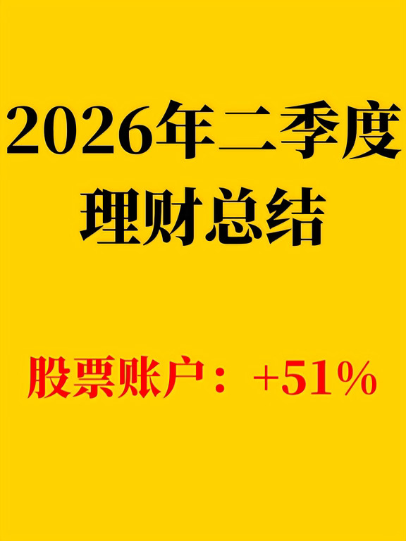 2026年二季度理财总结