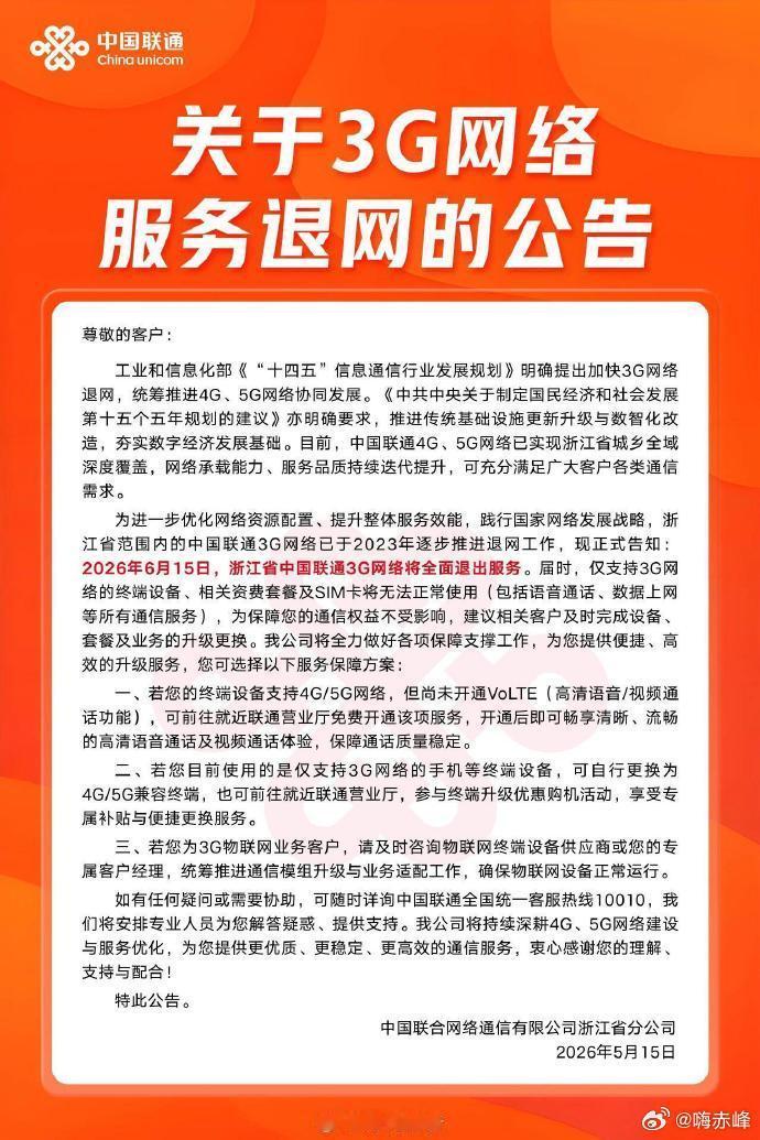 【浙江联通退出3G原因】浙江联通3G用户保障方案5月19日消息，浙江联通发布公告