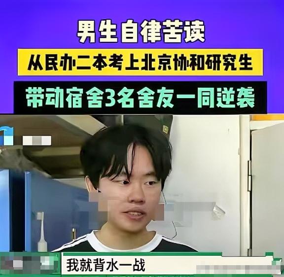 “这才叫逆袭！”民办二本男生高考456分，备考一年每天学习15小时，最终敲开北京
