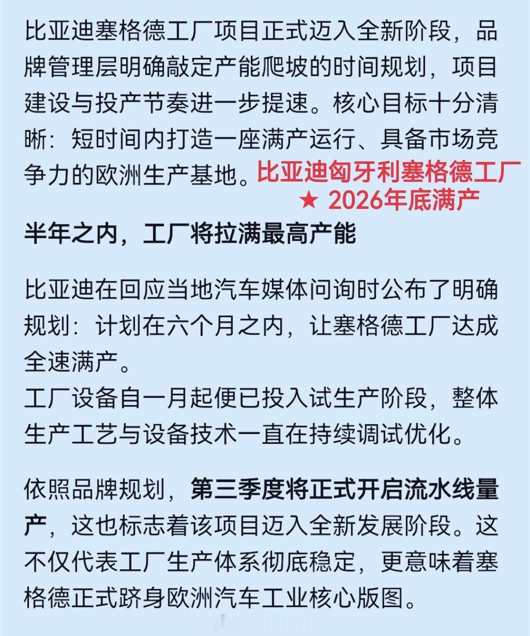 三季度开始大规模生产、半年内满产！比亚迪为匈牙利塞格德工厂设立了雄心勃勃的提产目