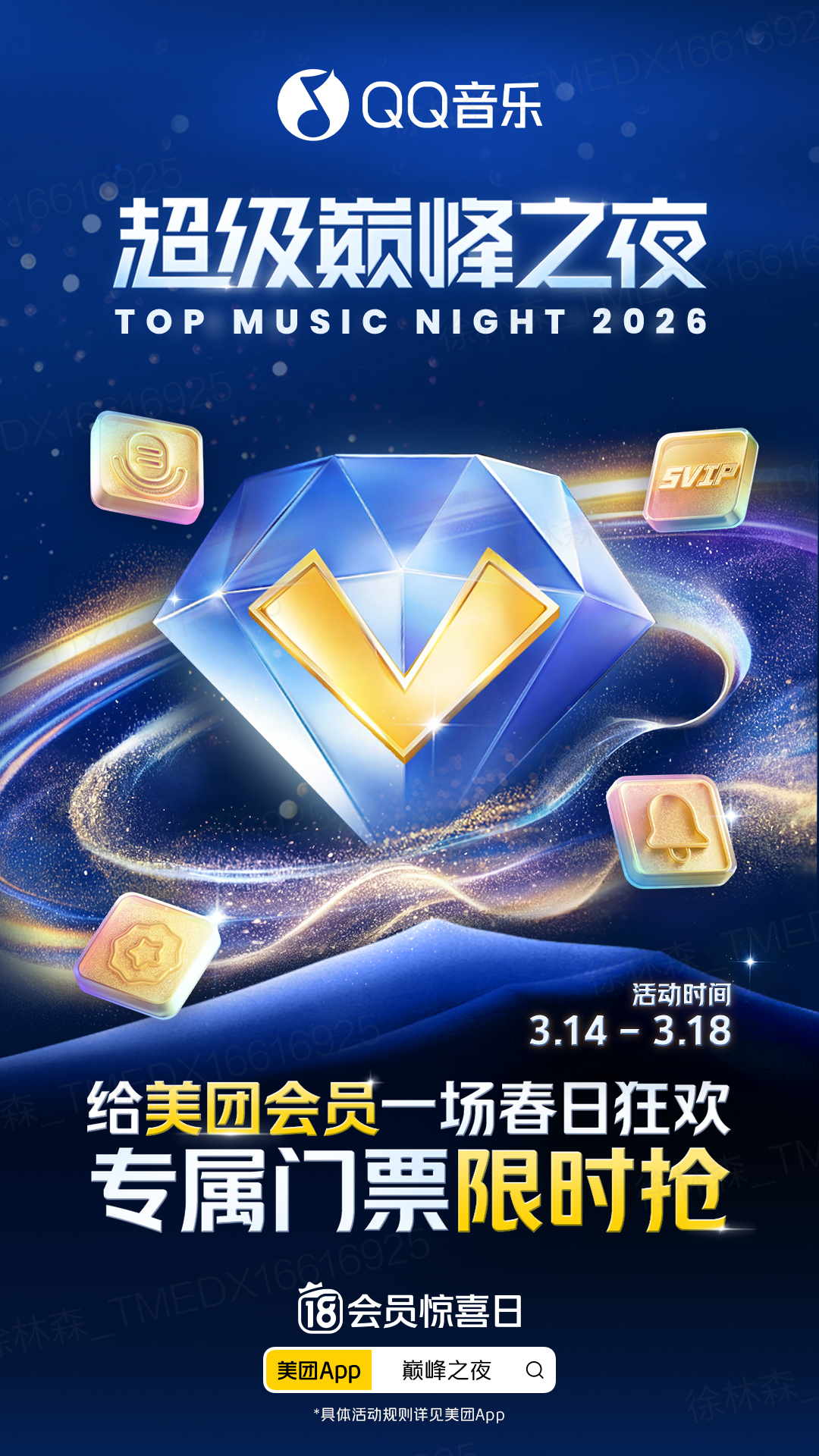 家人们！QQ音乐超级巅峰之夜还没有抢到票的看过来！3月14日-3月18日，上美团