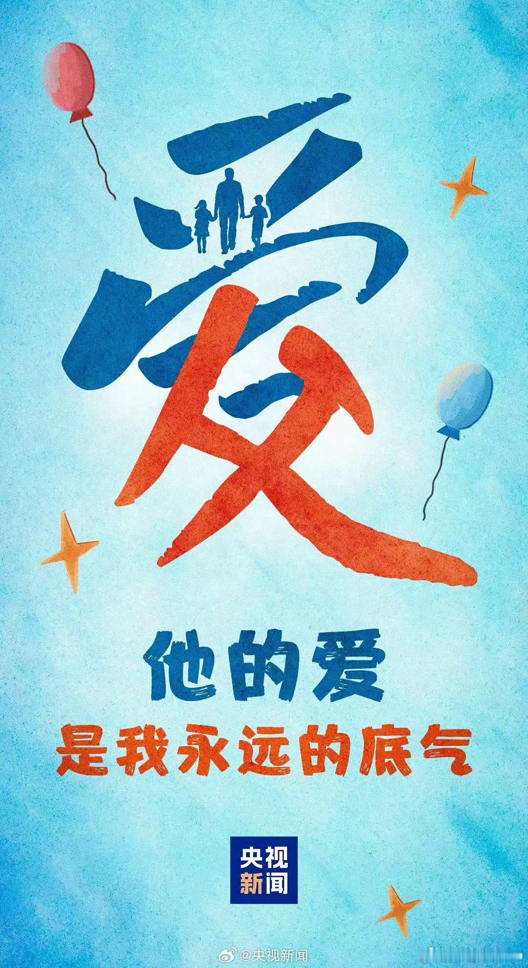 【爸爸的爱是我永远的底气】爸爸的爱，也许藏在无声的包容、生硬的叮嘱、默默的支持里