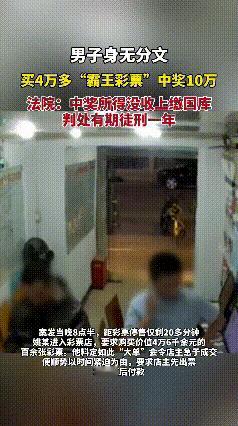 上海这事儿，看完真让人哭笑不得！一个身无分文的单身男，居然敢一口气买四万多的彩票