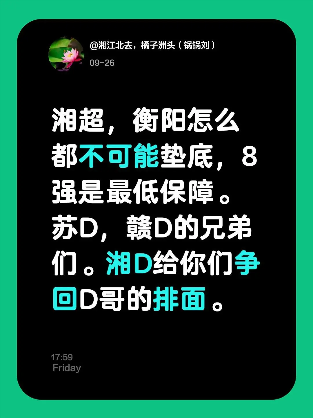 我评论了 的作品: 湘超，衡阳怎么都不可能垫底，8强是最低保障。苏D...