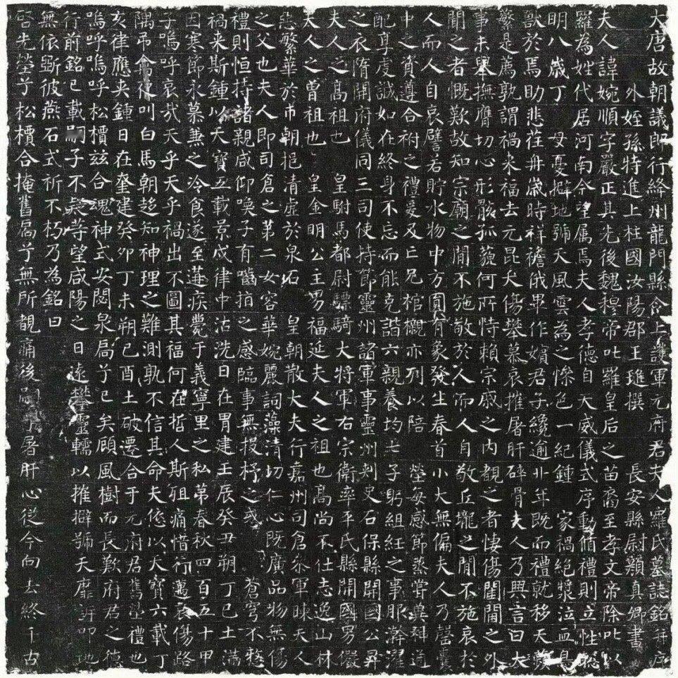 颜真卿早期（38岁）书迹真品《罗婉顺墓志》  