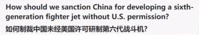 美网友：没有经过美国同意，中国是怎么敢率先发布第六代战机的？
“谁告诉美国，全世