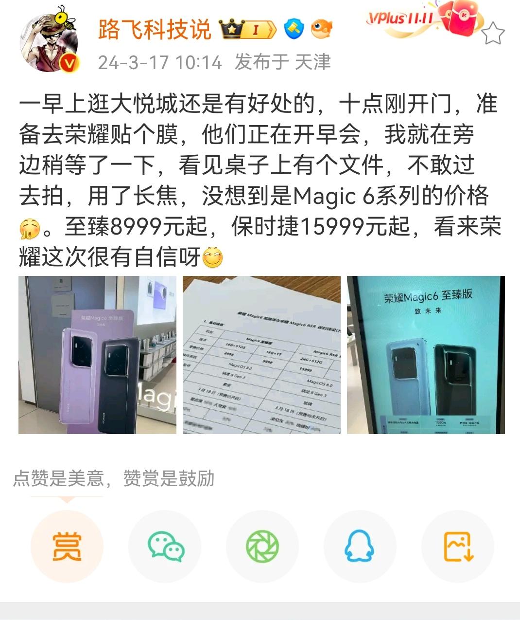 国产机皇来了，Magic6至臻版和保时捷设计版价格曝光，至臻版16+512G内存
