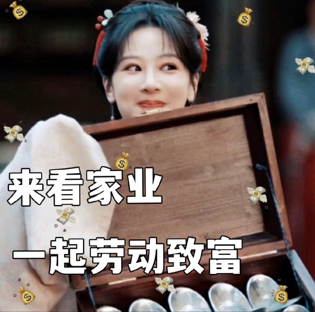 这个亖云合终于破20了路过的朋友都来看我们家业好吗  家业祯的值得
