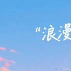阳光信用[超话]阳光信用阳光信用✨每日一善每日一善[超话]宝贝们上午好[你好]有