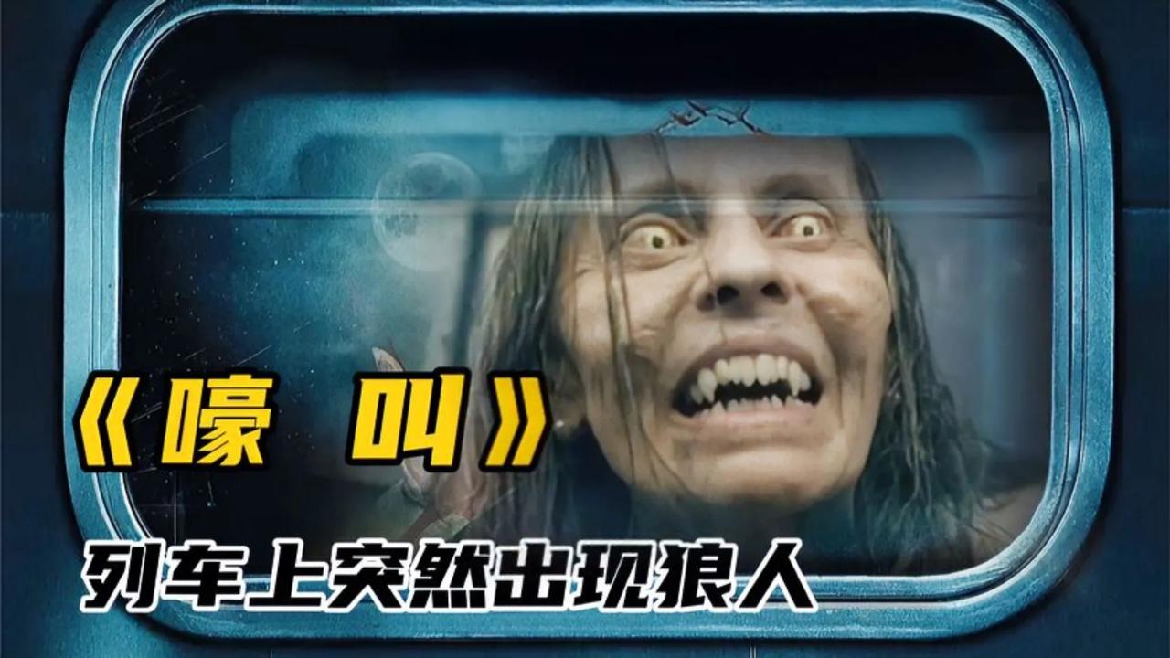 《狼人》预告发布，惊悚升级。影片由雷·沃纳尔执导，讲述布莱克一家在森林遇怪物，逃
