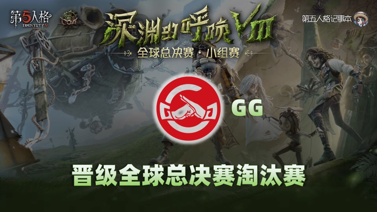 深渊的呼唤Ⅷ - 全球总决赛小组赛恭喜成都GG晋级深渊的呼唤Ⅷ全球总决赛淘汰赛！