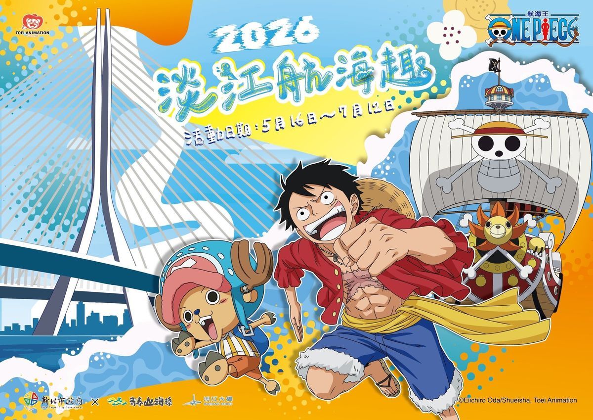 海贼王 【本田快讯】台湾·淡江大桥的海贼王联动活动！路飞和千阳号的大型气球等，还