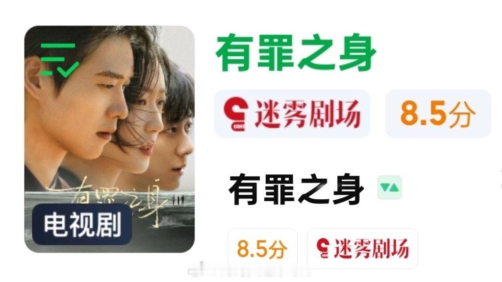 哇，魏大勋剧集有罪之身站内评分涨到8.5了，是2025年到现在，🥝迷雾剧场站内