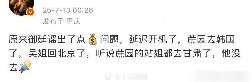 御廷谣延期了，上次看到他们围读剧本路透就没有后续了 ​​​