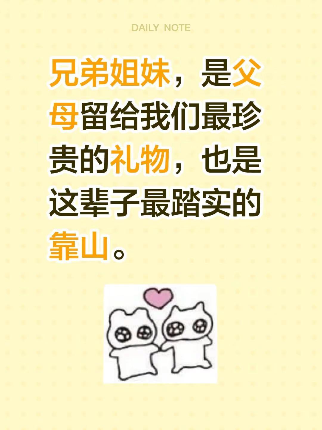 兄弟姐妹，是父母留给我们最珍贵的礼物，也是这辈子最踏实的靠山。