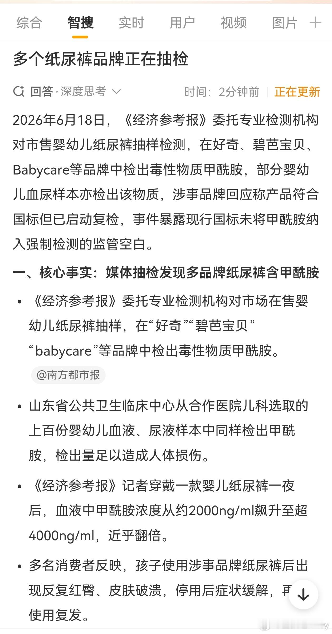 多个纸尿裤品牌正在抽检微博智搜显示：《经济参考报》委托专业检测机构对市售婴幼儿纸