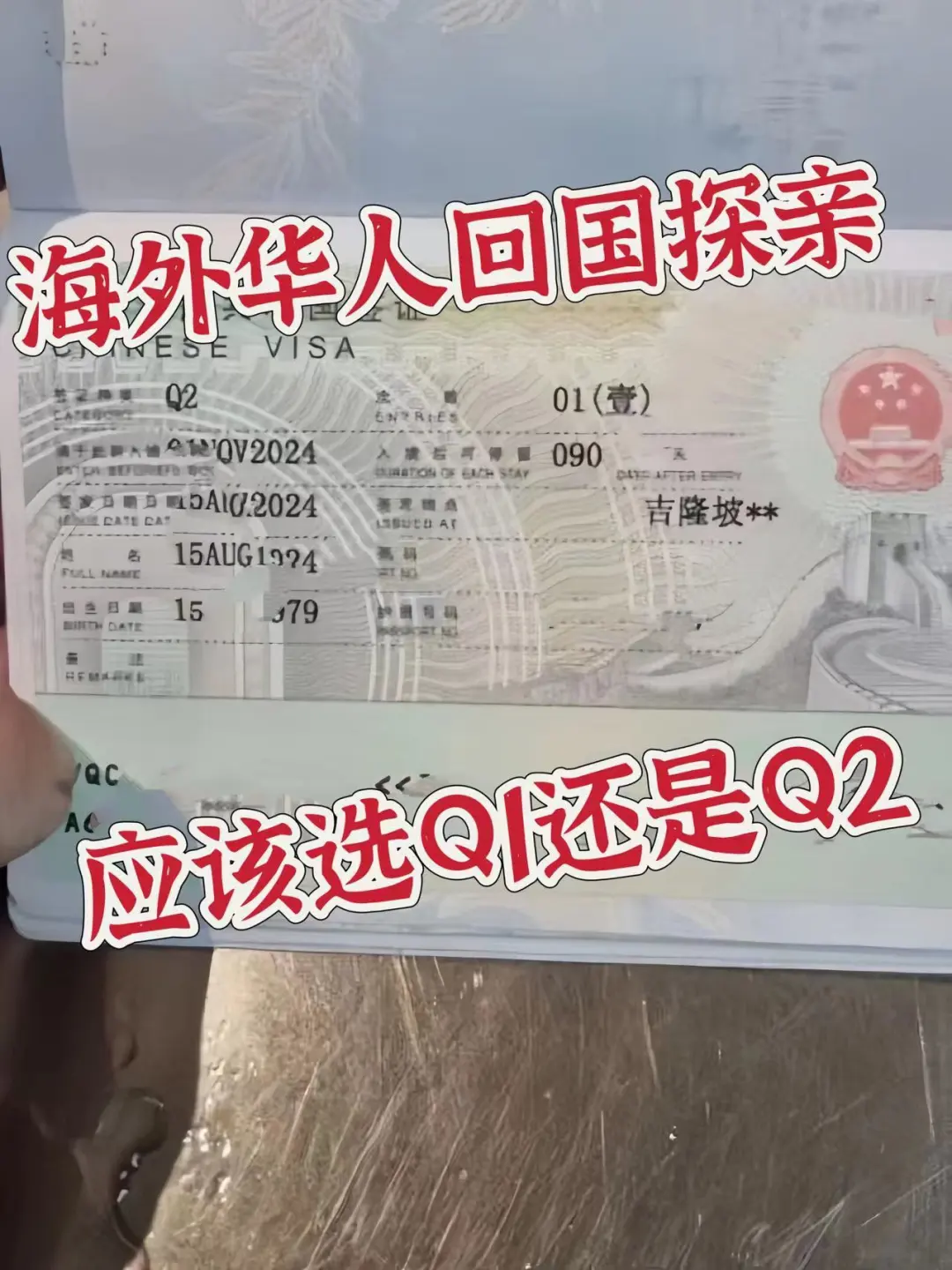 海外华人回国探亲签证应该选Q1还是Q2