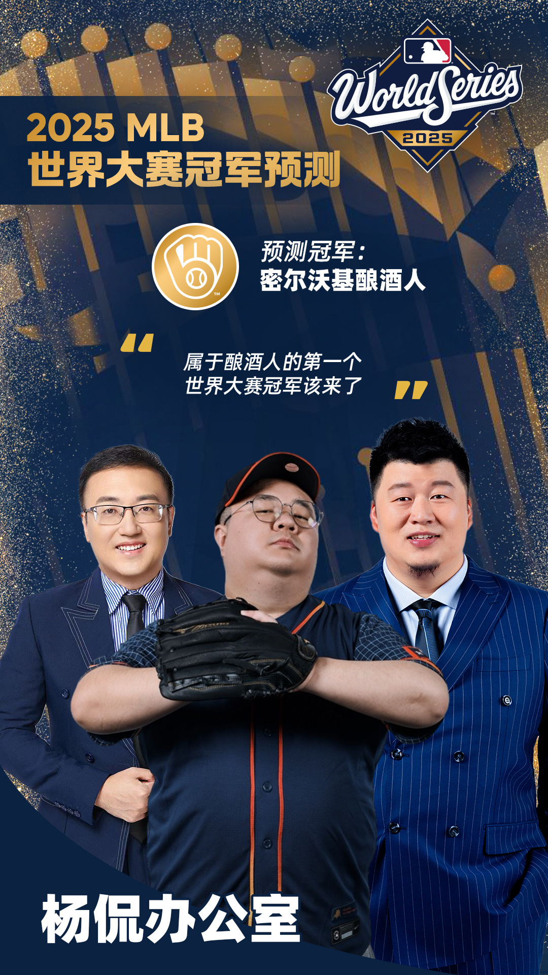 虚情假意的预测是酒鬼总冠军，真情实感的心声则只有干翻扬基[奥特曼]明天黄金周假期