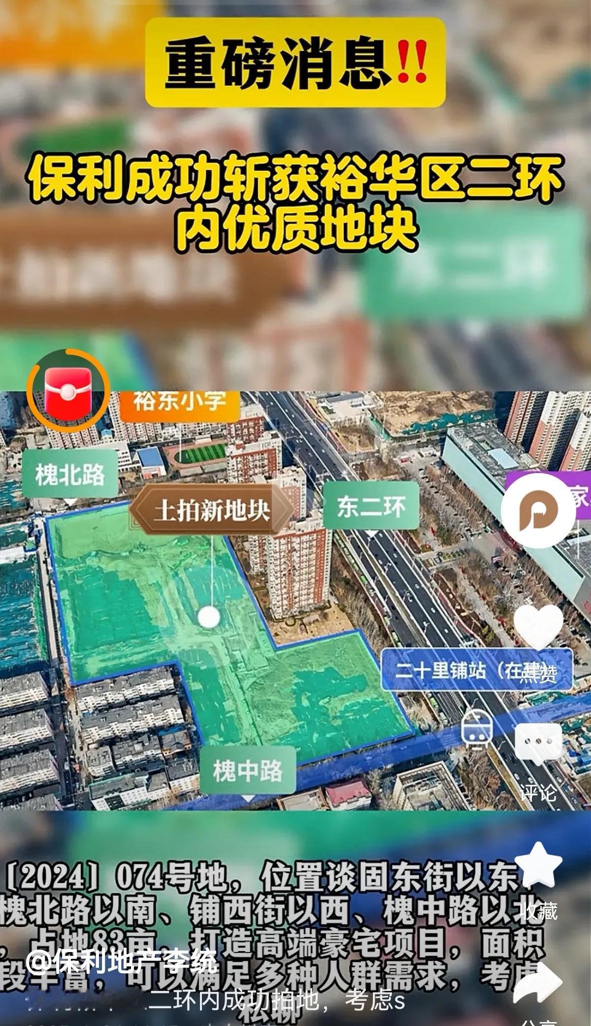 石家庄开年土地首拍 
保利河北9.62亿斩获【2024】074号地块

届时，裕