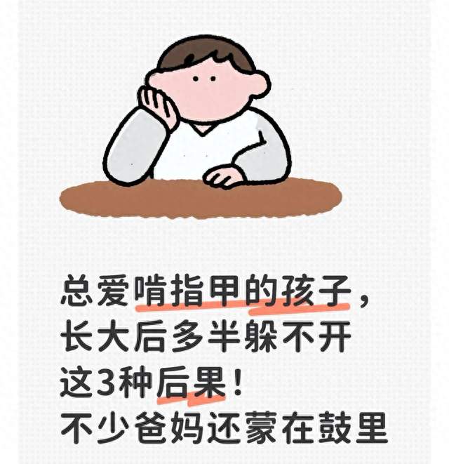 总爱啃指甲的孩子，长大后多半躲不开这3种后果！不少爸妈还蒙在
