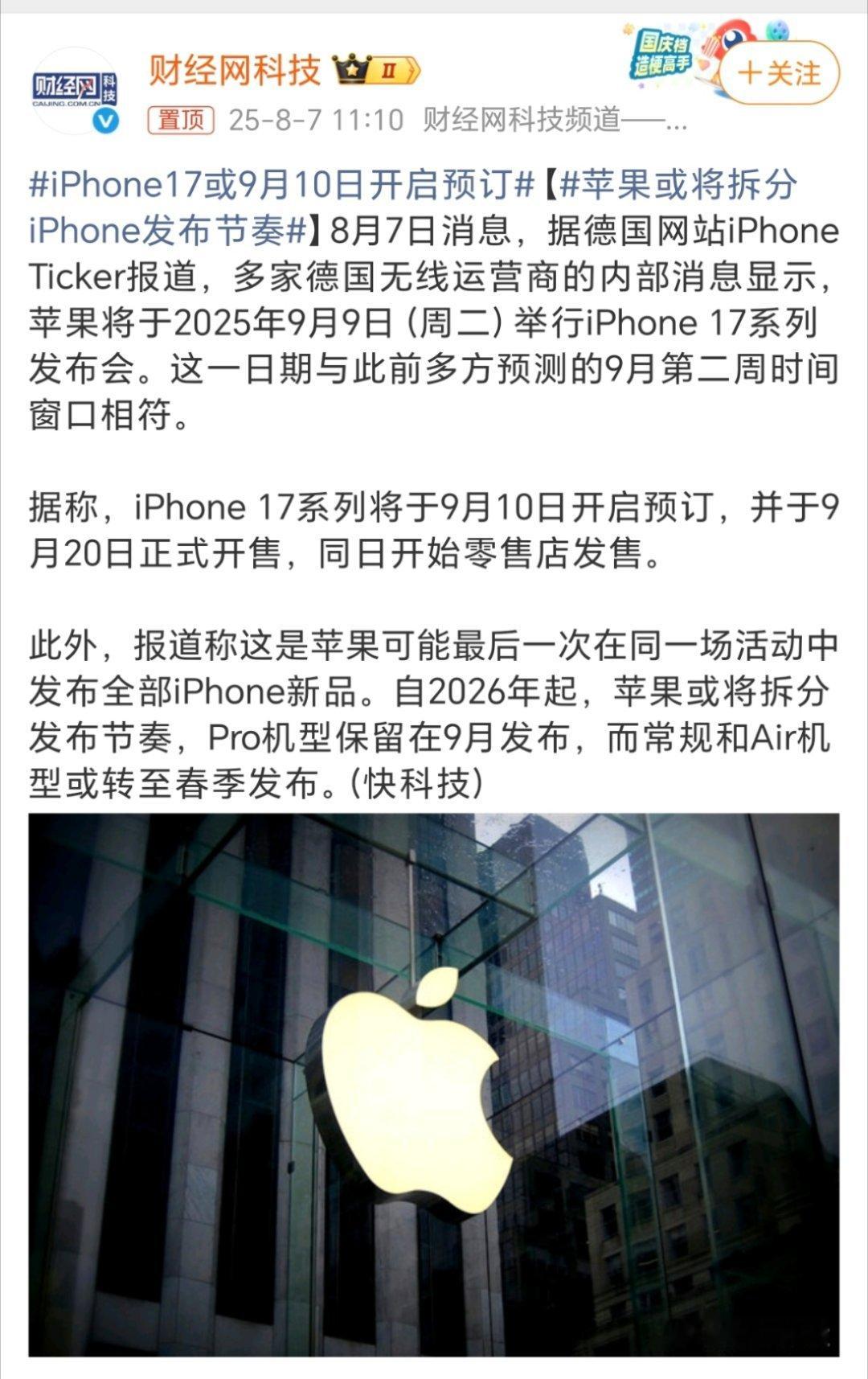 iPhone17或9月10日开启预订大家会抢首发吗？身边好多朋友 都说这次换外观