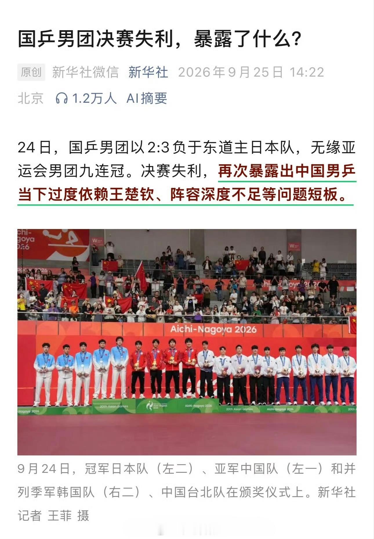 “国乒男团决赛失利，再次暴露出中国男乒当下过度依赖王楚钦、阵容深度不足等问题短板