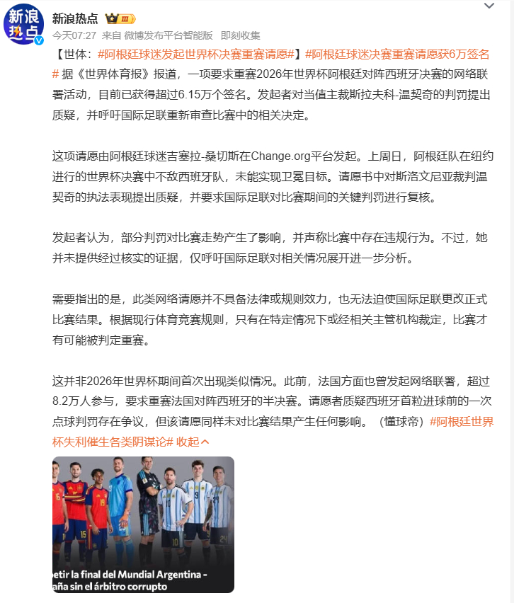 阿根廷球迷发起世界杯决赛重赛请愿阿根廷球迷决赛重赛请愿获6万签名 阿根廷球迷质疑
