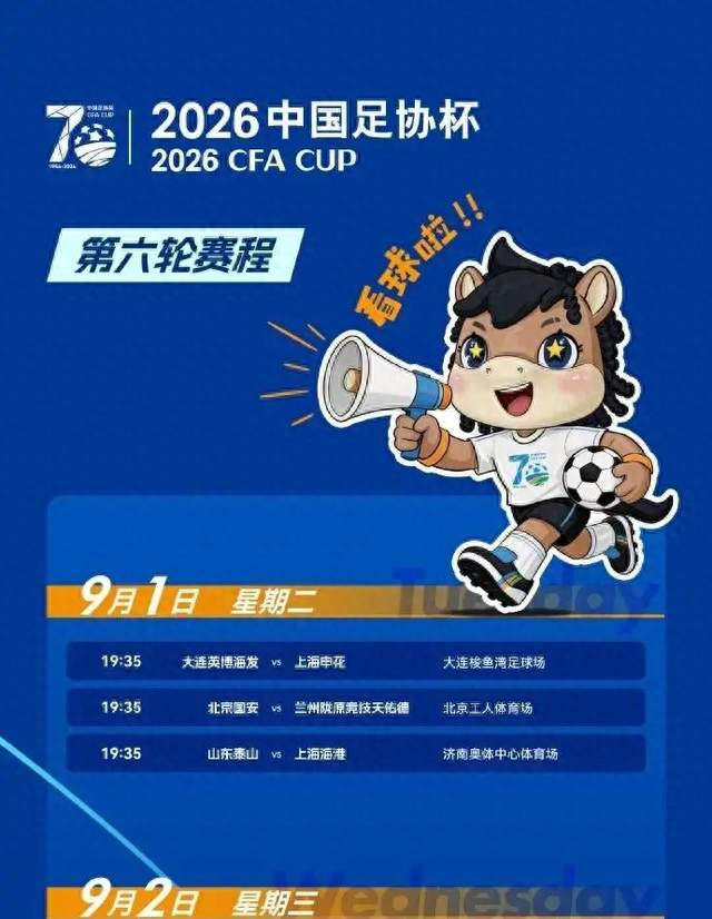 央视直播！足协杯山东泰山迎战上海海港，云南玉昆对阵重庆铜梁龙