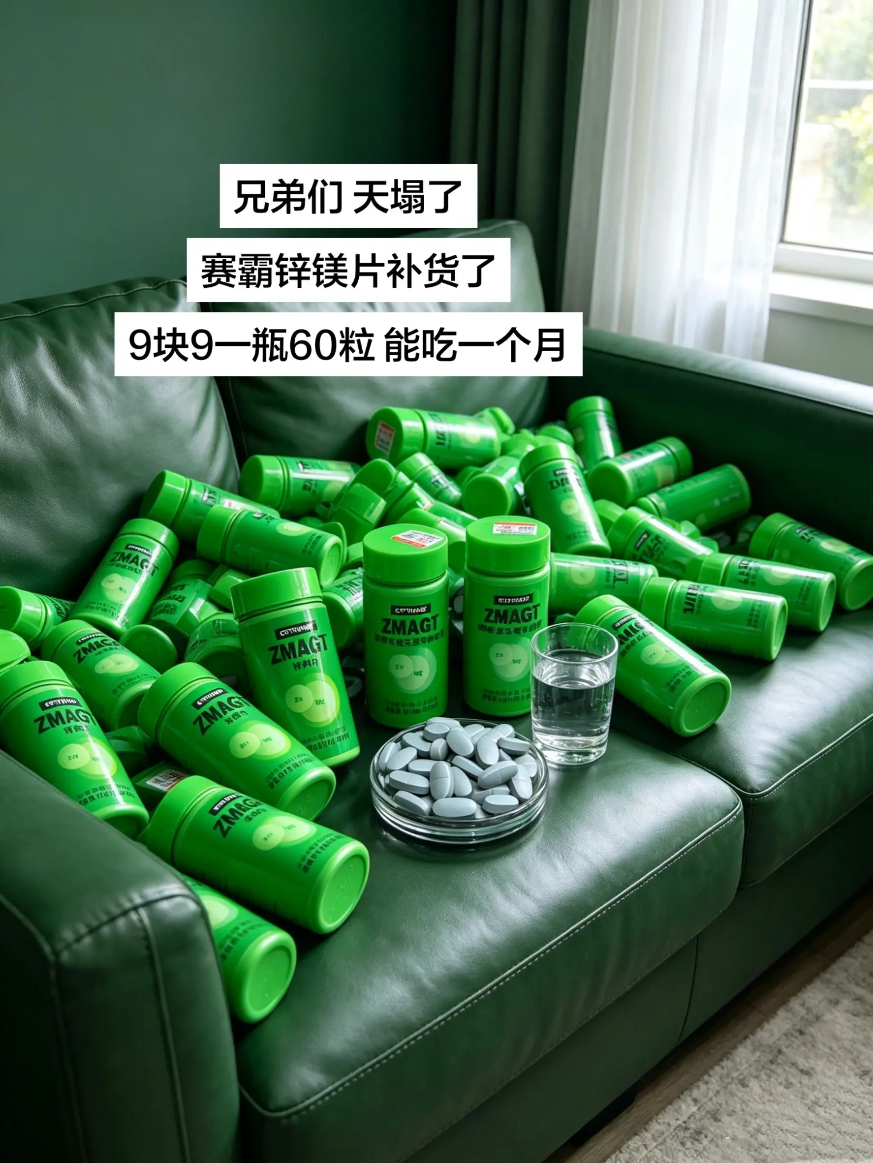 赛霸锌镁片补货了9块9能吃一个月