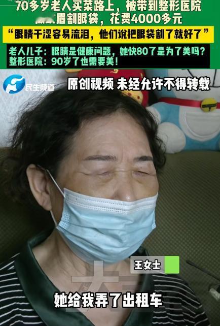 河南一名快80岁的老奶奶出门买菜，半路被人以免费检查眼疾为由骗进一家医疗美容诊所