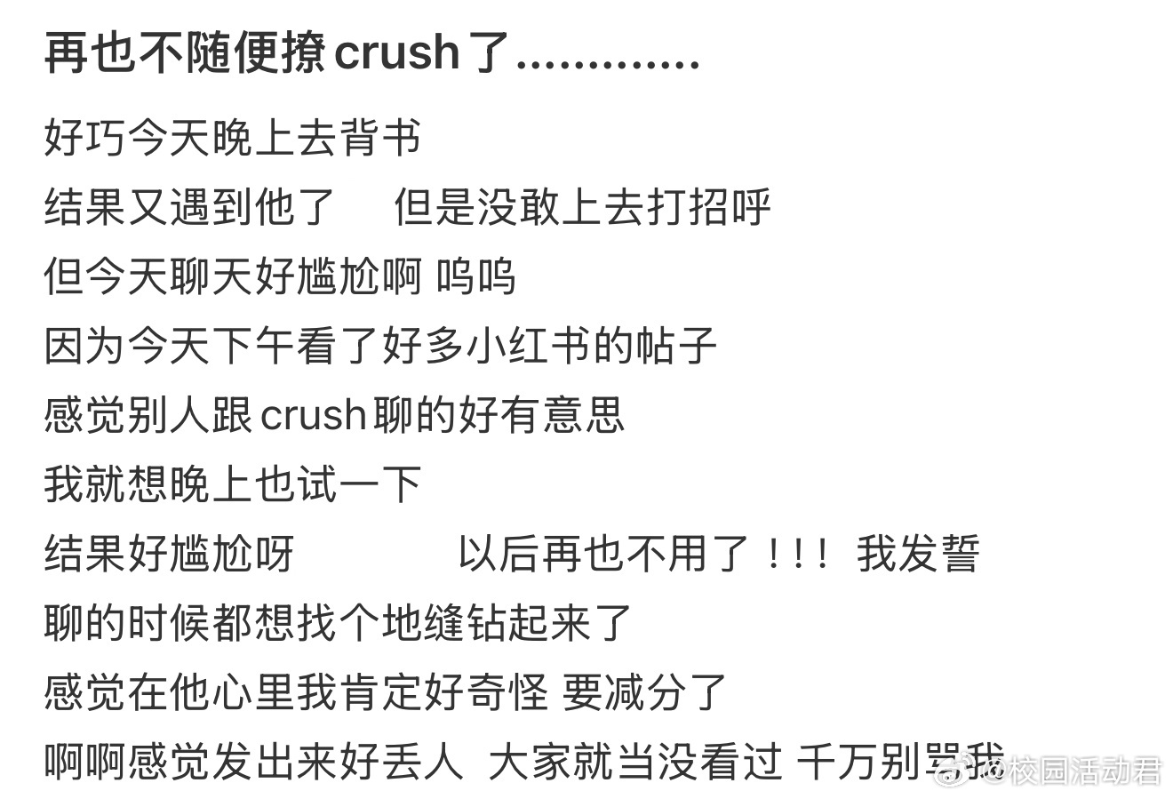 再也不随便撩crush了............. ​​​