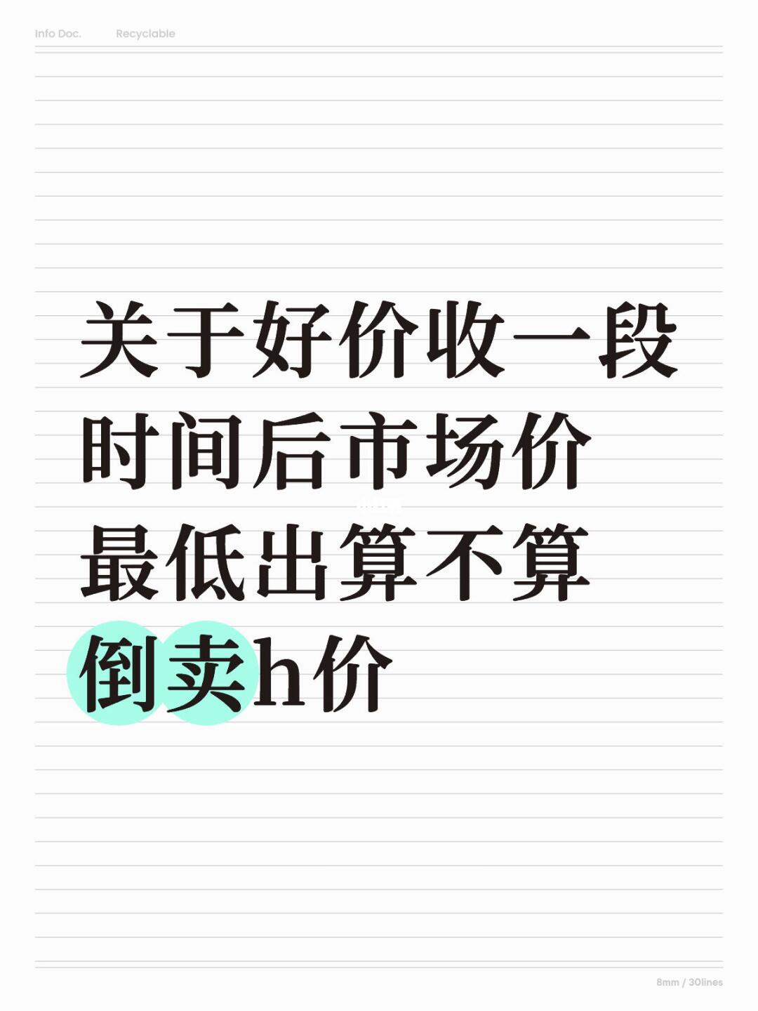 关于好价收一段时间后市场价最低出算不算倒卖h价 我从今天为止到之前的观...