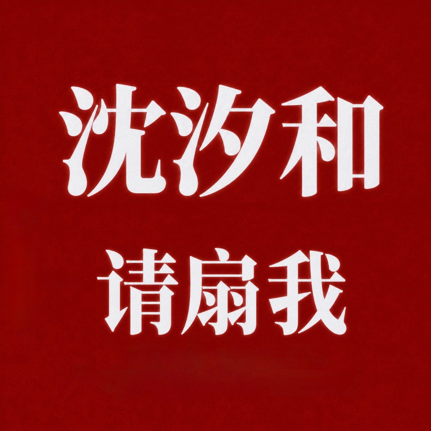 "我的解药是爱上沈汐和无可救药""我生来就是为了看百花杀的"期待孟子义百花杀大爆