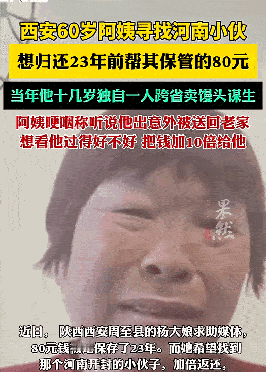 [浮云]西安，一位60多岁的阿姨，23年前出于好心帮一位年轻小伙保管了80块钱，