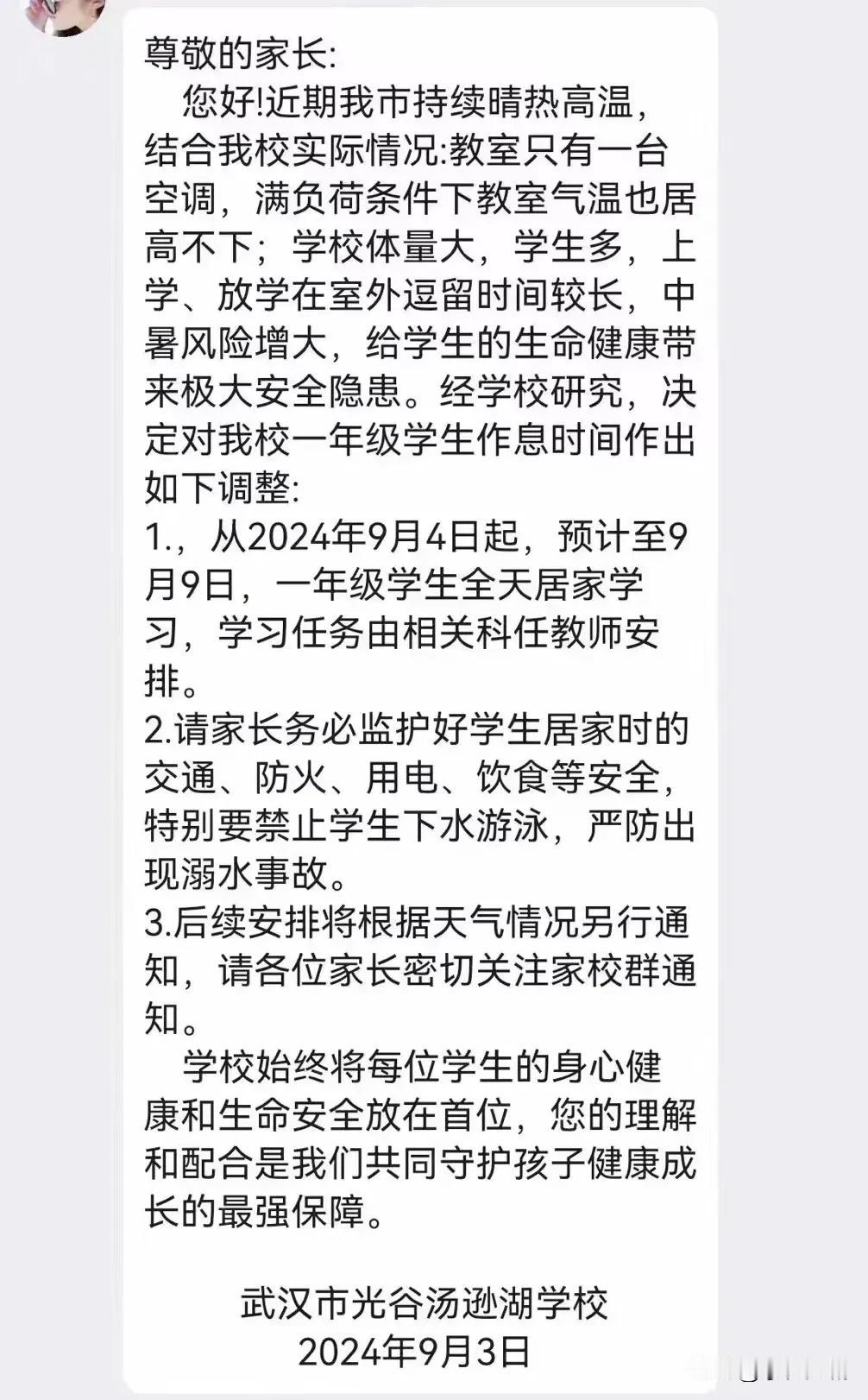 热热热....武汉一学校紧急通知‼️一年级学生9月4日-9月9日居家学习！#武汉