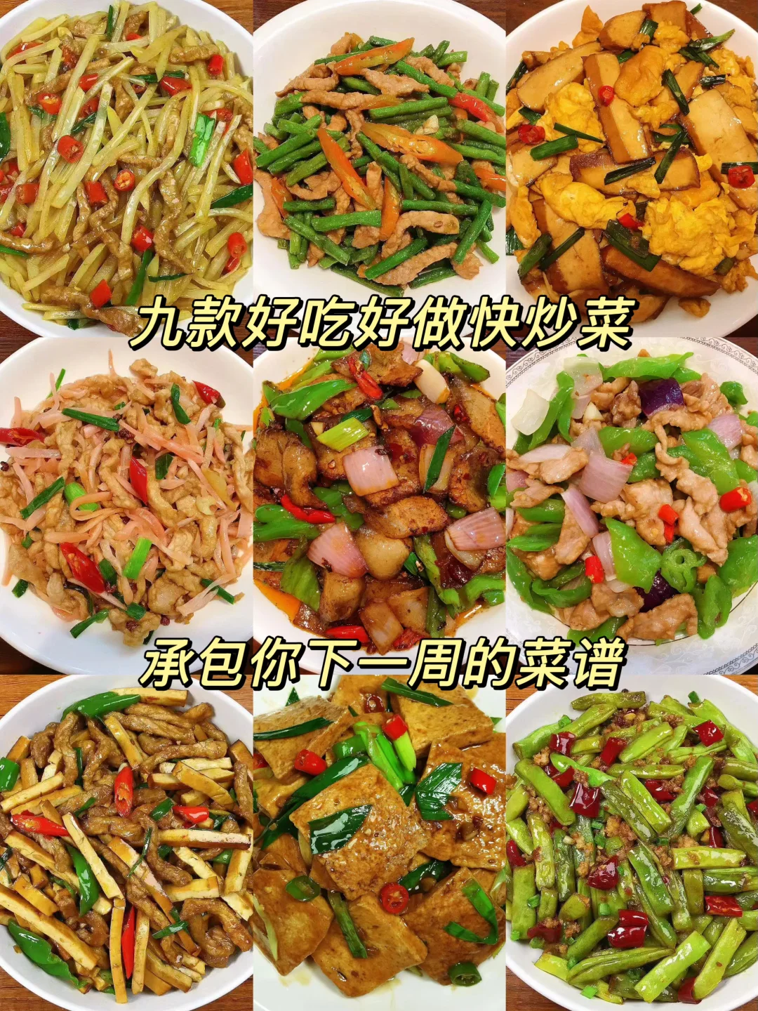 分享九款家常快炒类合集，每一款都能惊艳到你，真的太费米饭了！ 喜欢的朋...
